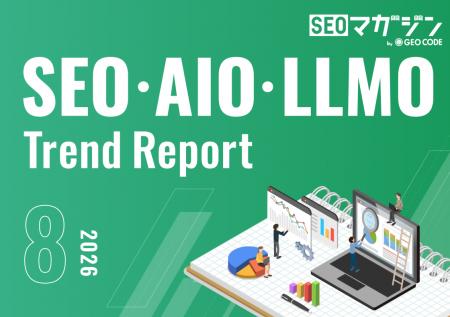 ジオコードが「SEO・AIO・LLMOトレンドレポート2026年