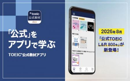 800点以上を目指す『公式TOEIC(R) L&R 800＋』がアプ