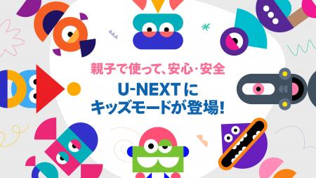 U-NEXTにKidsモードが搭載！「観る、読む、学ぶ。」を
