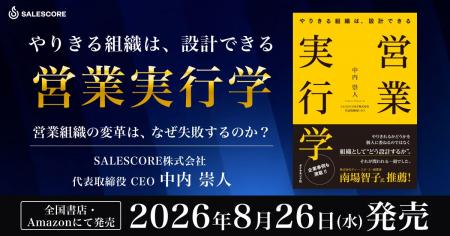 SALESCORE代表・中内 崇人の著書『営業実行学』を2026