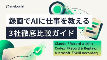 「録画でAIに仕事を教える」時代へ──OpenAI・Anthropi