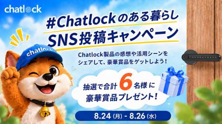 【アンケート回答でスマートロックが当たる！】ChatLo