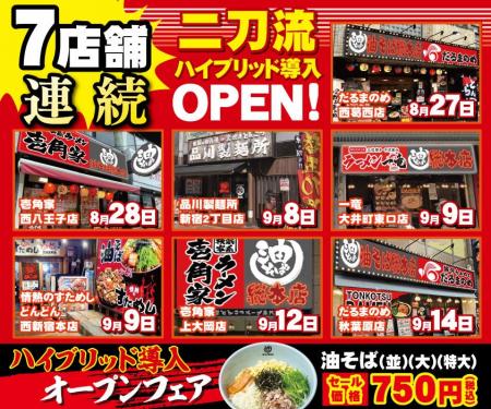 8月末~9月前半で、一挙7店舗連続二刀流ハイブリッド 8月末~9月前半で、一挙7店舗連続二刀流ハイブリッド