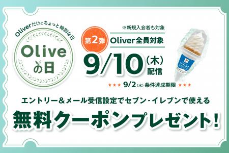 酷暑で“夏バテ”したお財布を応援！好評開催中の「Oliv