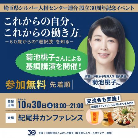 参加無料・菊池桃子さん登壇！　60歳からの働き方・生