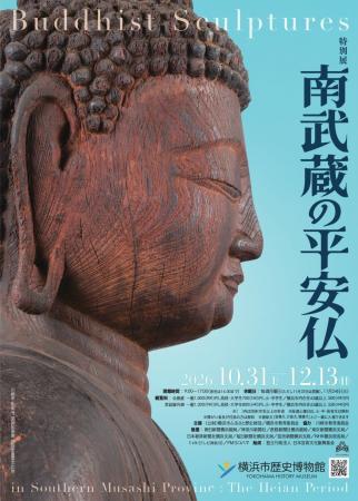 特別展「南武蔵の平安仏」及び関連イベント開催のお知