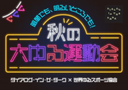 世界ゆるスポーツ協会と初コラボ！ダイアログ・イン・