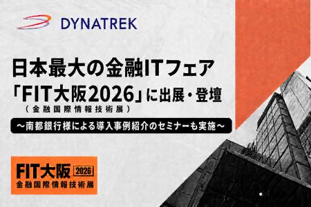 【9/3(木)・9/4(金)開催】 ダイナトレック、日本最大
