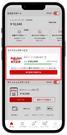 「楽天カードアプリ」で楽天証券の投信積立の設定状況