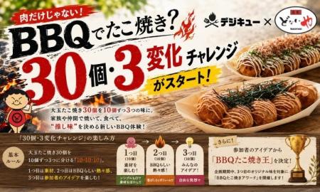 肉だけじゃない！「BBQでたこ焼き？」デジキュー×元祖