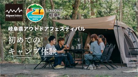 【岐阜県×Alpen Outdoorsしろとりフィールド】キャン