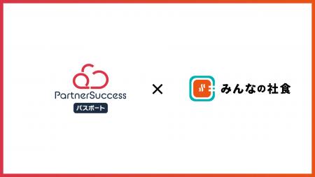 株式会社みんなの社食、「PartnerSuccess パスポート