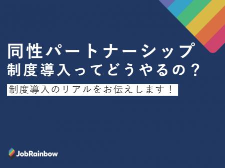 同性パートナーシップ制度導入のステップやポイント解