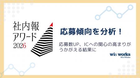 「社内報アワード2026」応募傾向を分析！