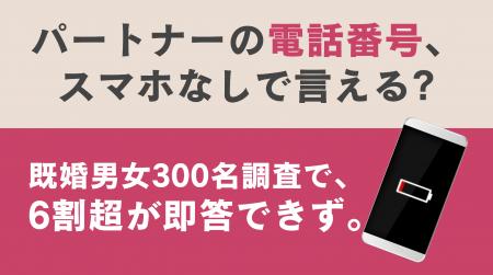 パートナーの電話番号、覚えていますか? 既婚者の6割 パートナーの電話番号、覚えていますか? 既婚者の6割