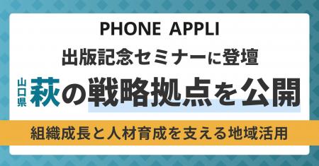 PHONE APPLI取締役・松本智が出版記念セミナーに登壇