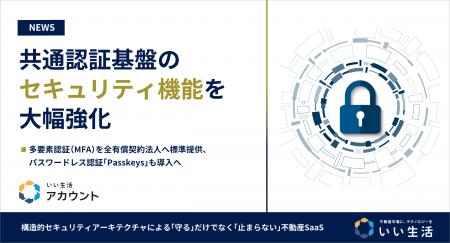 いい生活、全プロダクト共通認証基盤「いい生活アカウ いい生活、全プロダクト共通認証基盤「いい生活アカウ