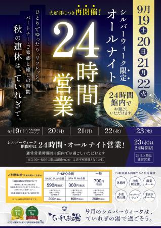 南道後温泉 ていれぎの湯：お盆に好評の「オールナイ