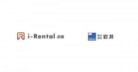 創業から一世紀を超える岩井が「i-Rental 点検」を導