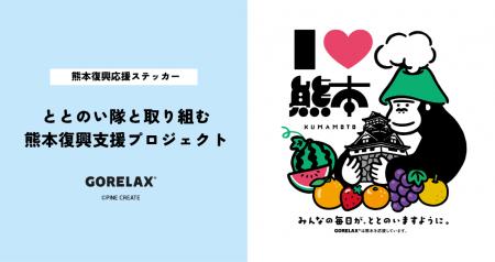ととのい隊と力を合わせて熊本を応援！サウナブランド