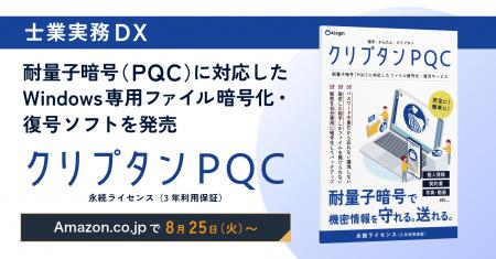 【士業実務DX】耐量子暗号に対応したWindows用ファイ