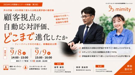 【9/8・9/9開催】『顧客視点の自動応対評価、どこまで