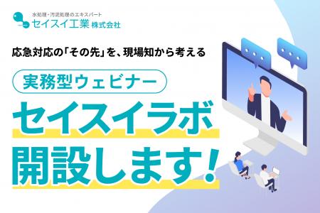 応急対応の「その先」を、現場知から考える。セイスイ