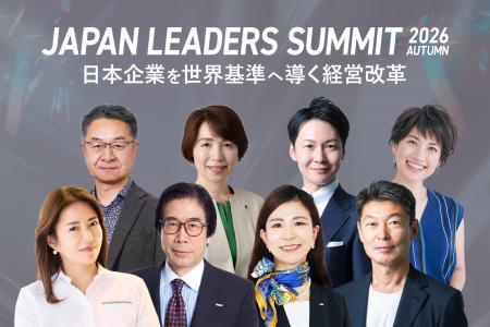 「JAPAN LEADERS SUMMIT 2026 秋」KEYNOTEの全登壇者
