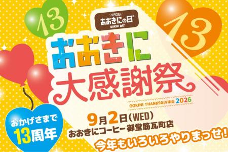 おおきにコーヒー13周年記念〈おおきに大感謝祭〉開催