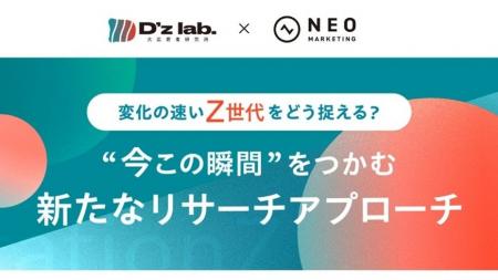 Z世代大学生に特化した“即日デプスインタビュー”が可