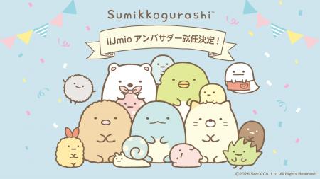 IIJmio、「すみっコぐらし」をアンバサダーに起用