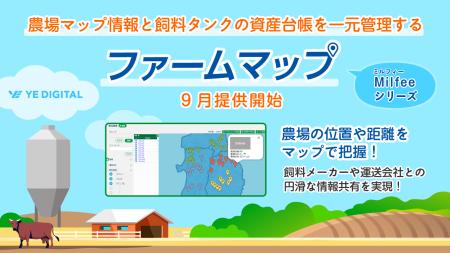 YEデジタル、農場マップ情報と飼料タンクの資産台帳を