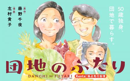 【Renta!】双葉社作品『団地のふたり』の独占先行配信 【Renta!】双葉社作品『団地のふたり』の独占先行配信