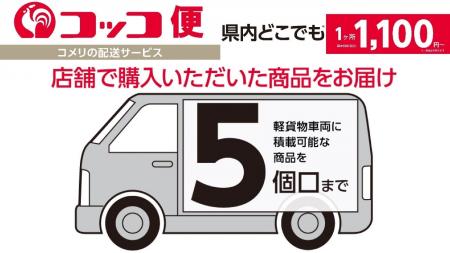 店舗で購入した商品を最短で翌日にご自宅へお届け！コ