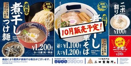 【三田製麺所】今年も“ニボニボ感”を堪能！9月は「濃