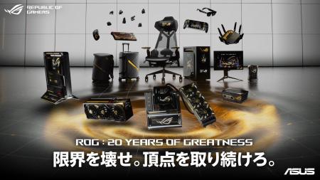 ROG、20周年記念「ROG EDITION 20」より、ゲーミング