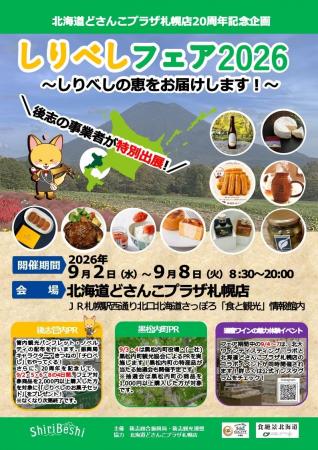 「北海道どさんこプラザ札幌店20周年記念企画しりべし
