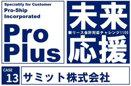 サミット、新リース会計基準対応に向け「ProPlus Ver. サミット、新リース会計基準対応に向け「ProPlus Ver.