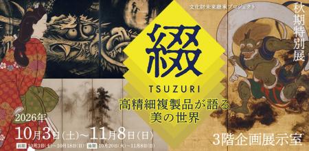 【長崎歴史文化博物館】秋期特別展「文化財未来継承プ