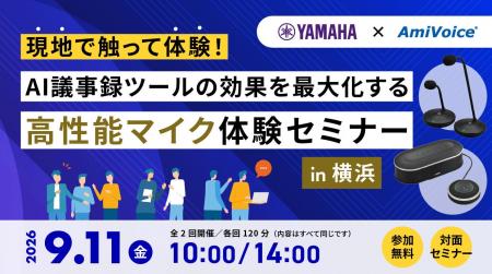 9月11日（金）、「【ヤマハ×AmiVoiceセミナー】現地で
