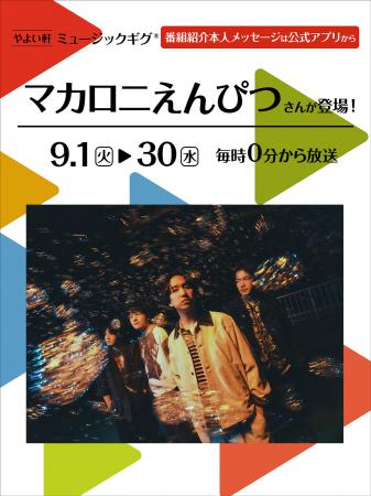 「やよい軒」店内BGMオリジナルコンテンツ『ミュージ