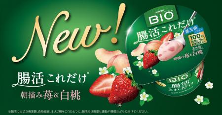 ダノン ビオ(R)「腸活これだけ」シリーズに新フレーバ