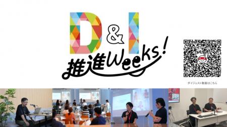 全従業員参加型の社内イベント「第3回 D&I推進Weeks！