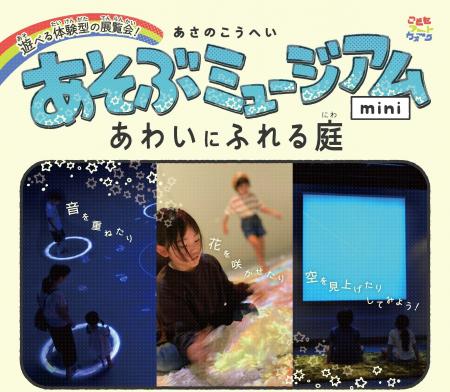遊べる体験型の展覧会『あさのこうへい　あそぶミュー