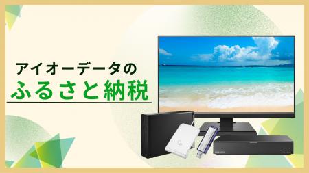 アイオーデータ商品が石川県金沢市・加賀市のふるさと