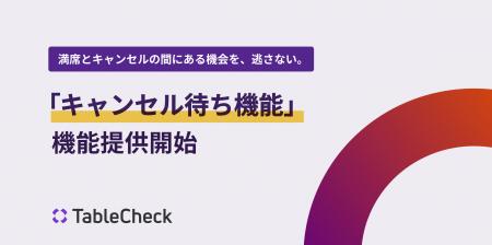 TableCheck、キャンセル待ち機能を提供開始 TableCheck、キャンセル待ち機能を提供開始