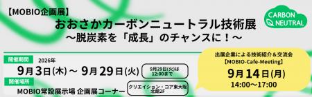 大阪が誇るカーボンニュートラル技術を一堂に集めた企