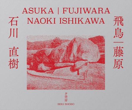 【奈良 蔦屋書店】写真家 石川直樹さんによる『飛鳥| 【奈良 蔦屋書店】写真家 石川直樹さんによる『飛鳥|