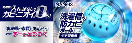新製品『NANOX 洗濯槽の防カビボール タテ型専用』発