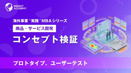『海外事業❛実践’MBA：コンセプト検証』Eラーニング新